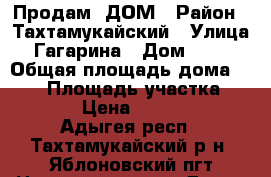 Продам  ДОМ › Район ­ Тахтамукайский › Улица ­ Гагарина › Дом ­ 161 › Общая площадь дома ­ 163 › Площадь участка ­ 22 000 › Цена ­ 4 800 000 - Адыгея респ., Тахтамукайский р-н, Яблоновский пгт Недвижимость » Дома, коттеджи, дачи продажа   